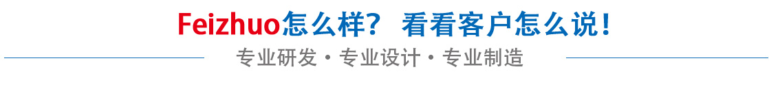 斐卓feizhuo怎么樣，看看用戶(hù)名怎么說(shuō)