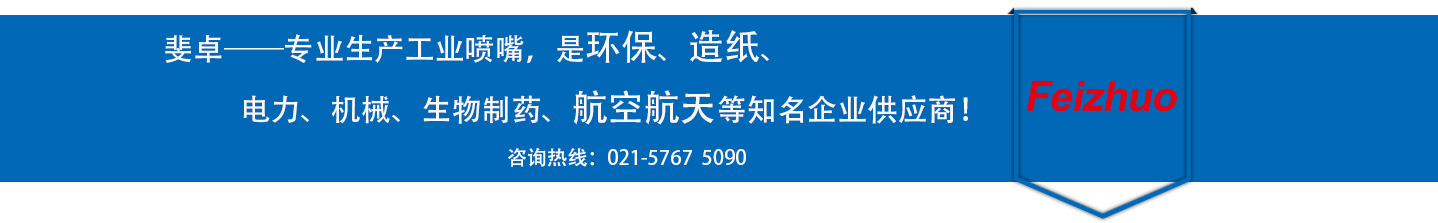 斐卓的制造領(lǐng)域，專(zhuān)業(yè)制造噴嘴，是環(huán)保造紙，機(jī)械、食品醫(yī)藥、航空航天等知名企業(yè)供應(yīng)商