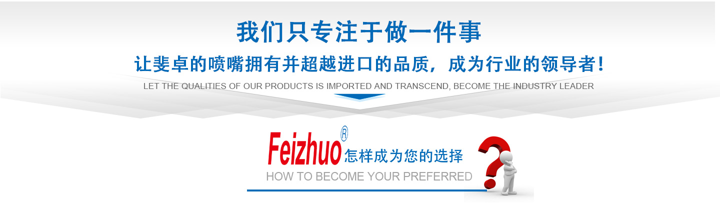 10年來(lái)我們只專(zhuān)注做一件事，讓斐卓的產(chǎn)品擁有并超越進(jìn)口的品質(zhì)，成為行業(yè)的領(lǐng)導(dǎo)者！